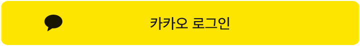 카카오 로그인